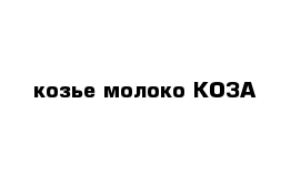  козье молоко КОЗА